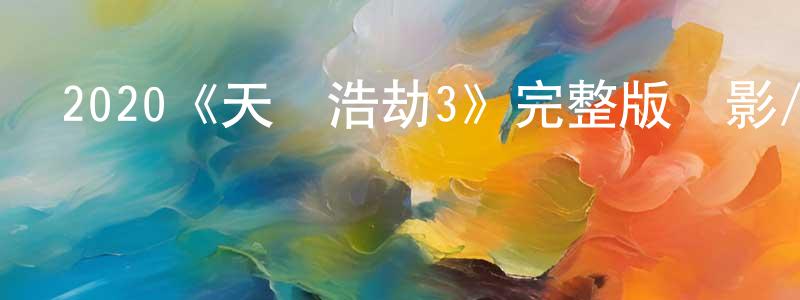 白慶琳發布2020《天際浩劫3》完整版電影/在線觀看/百度云-美劇天堂
